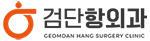 일상의 편안함을 드리는 검단항외과
