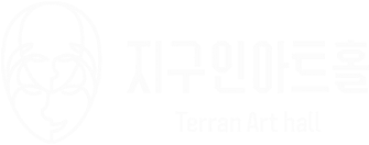 지구인 아트홀