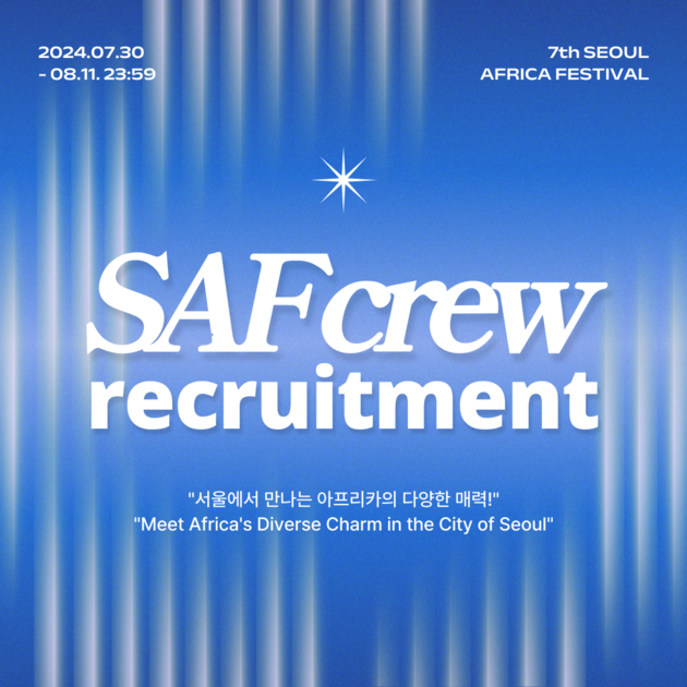 [제7회 서울아프리카페스티벌] ‘SAF 크루’ 모집 7th Seoul Africa Festival ‘SAF Crew ...