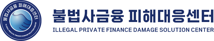 불법사금융 피해대응센터