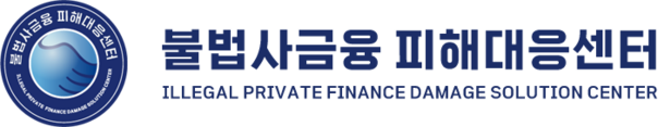 불법사금융 피해대응센터