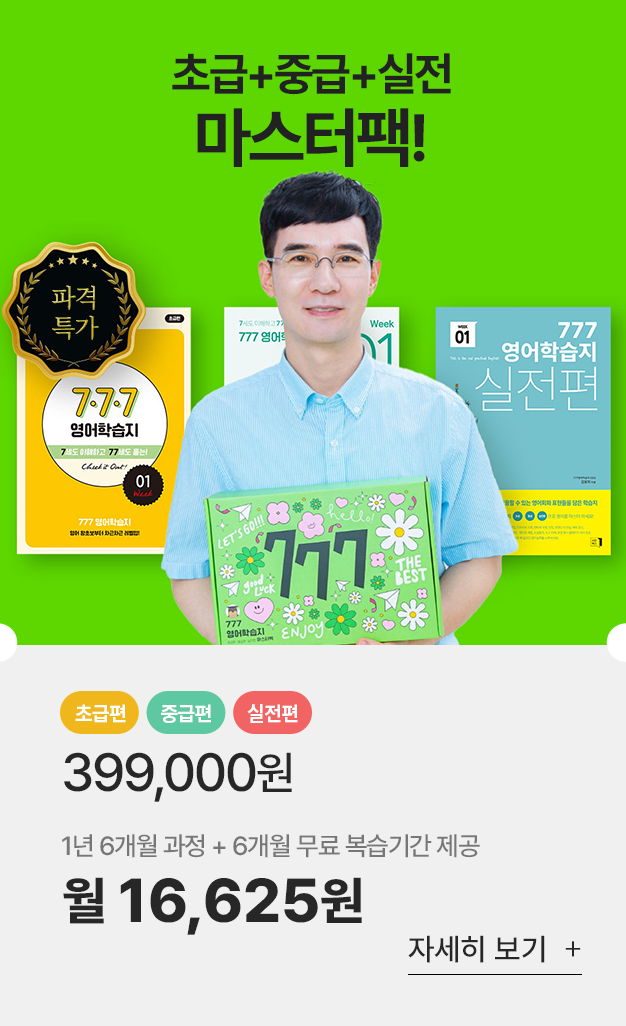 777성인영어학습지 초급 중급 마스터팩 299,000원
