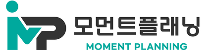 모먼트플래닝