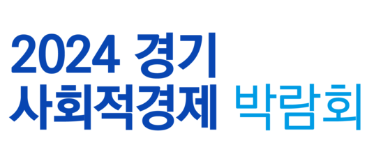 2024 경기 사회적경제 박람회