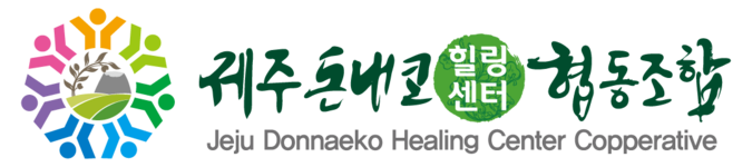 제주돈내코힐링센터협동조합