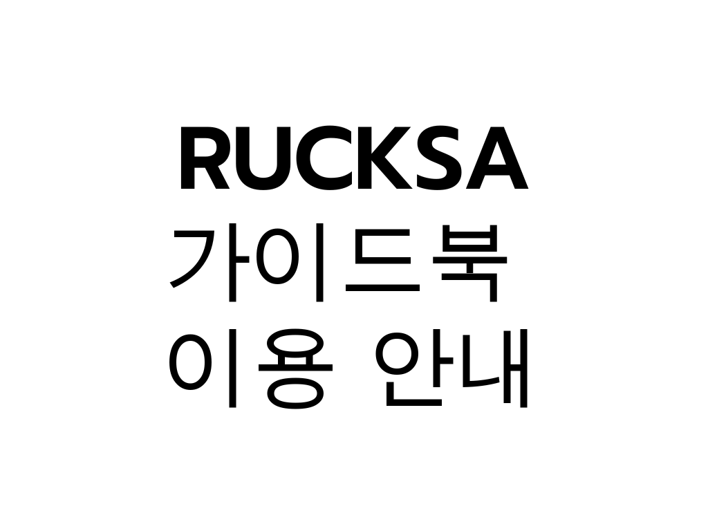 RUCKSA 가이드북 이용 안내 : RUCKSA