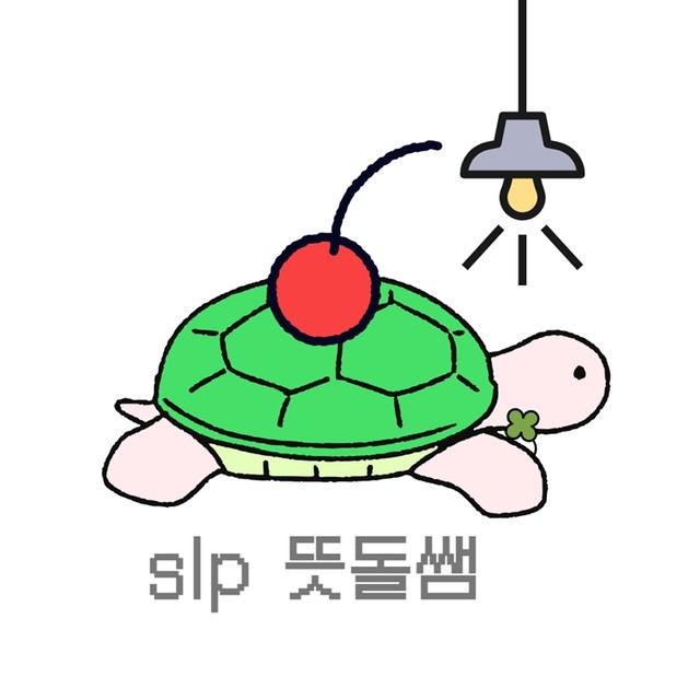 slp 뜻돌쌤