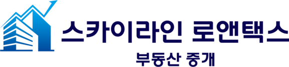 스카이라인 로앤택스 부동산중개