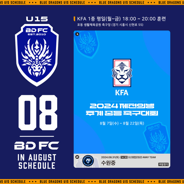 2024년 8월 𝐌𝐀𝐓𝐂𝐇 𝐒𝐂𝐇𝐄𝐃𝐔𝐋𝐄 U15 : BDFC | 청룡유나이티드