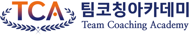 팀코칭아카데미(TCA)