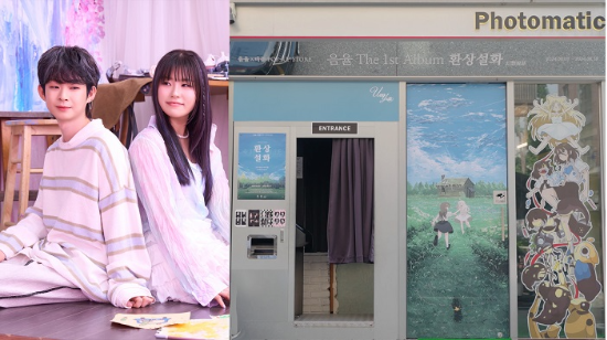[음율] 음율, 마준과 손잡고 정규앨범 발매 기념 포토 부스 팝업 진행 : 크레이프사운드ㅣCREPE SOUND