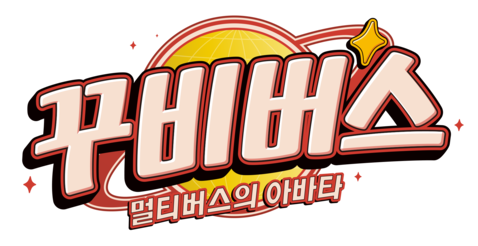 꾸비버스