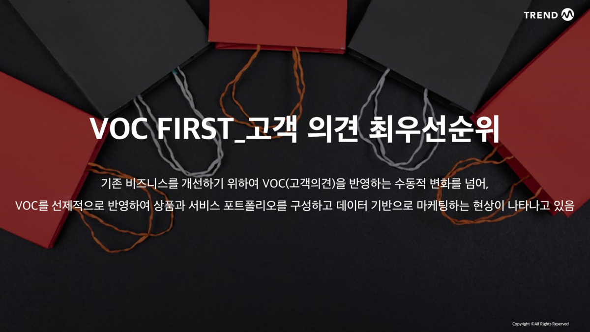 [트렌드 키워드 #8] VOC FIRST_고객 의견 최우선순위 : 트렌드M | 포럼M | 인사이트