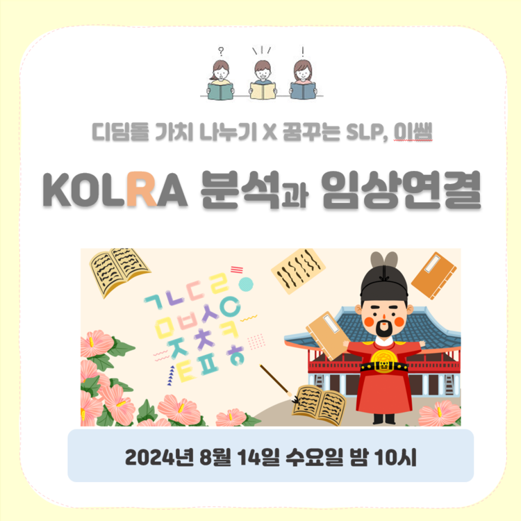 [강의]꿈꾸는 이쌤의 KOLRA 분석과 임상연결 : 디딤돌가치나누기