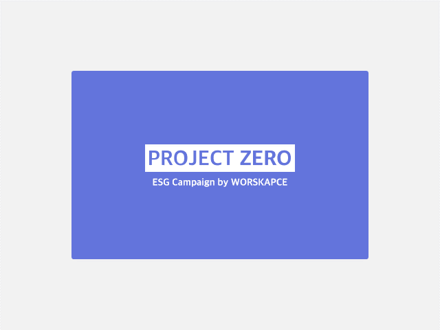 종합 프롭테크기업 워크스페이스는 매년 정기적으로 ESG 캠페을 전개하여, 많은 사람들이 환경보호 운동에 쉽게 참여하고, 사회적 가치를 실현하는 브랜드와 환경보호단체를 홍보합니다.