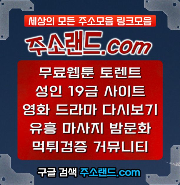 무료야동 주소랜드.com 최신주소 최신링크 사…