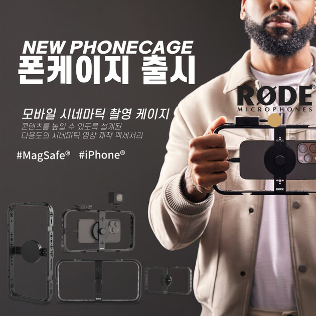 RODE Phone Cage 출시 (아이폰 폰 케이지, MagSafe, 로데) : 사운드캣