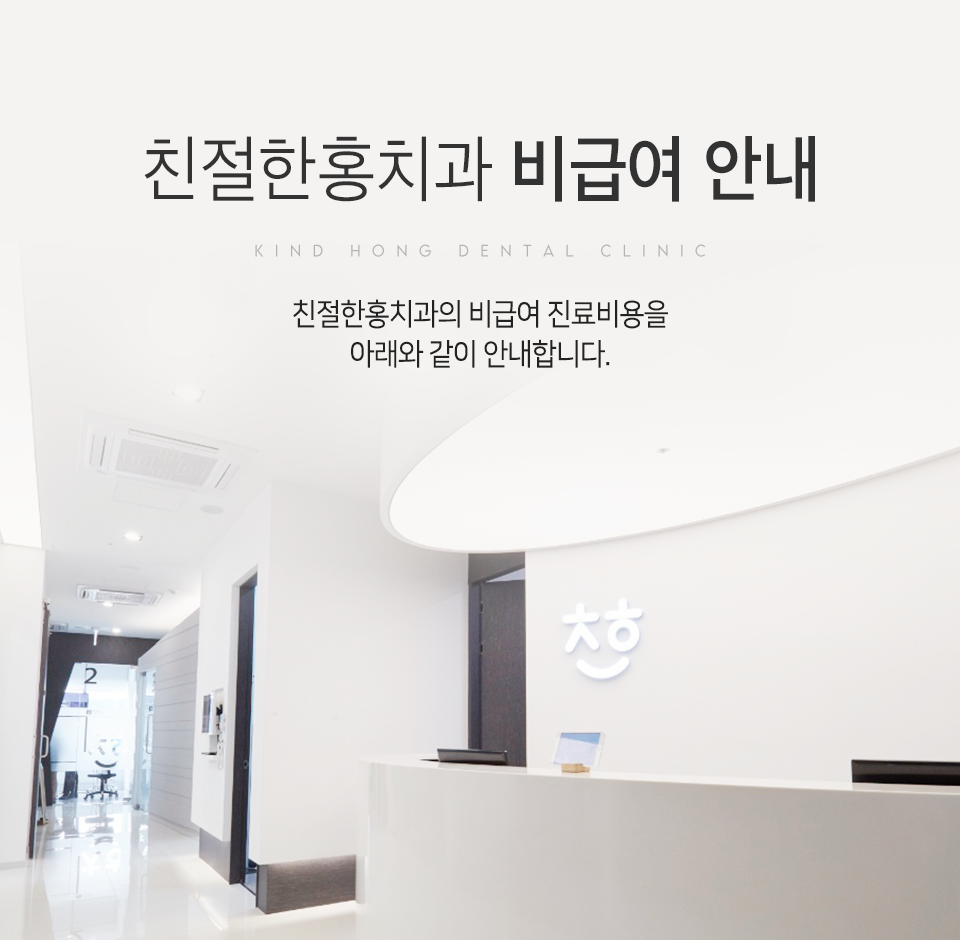 친절한홍치과 비급여 안내