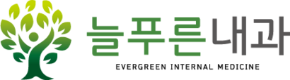 늘푸른내과