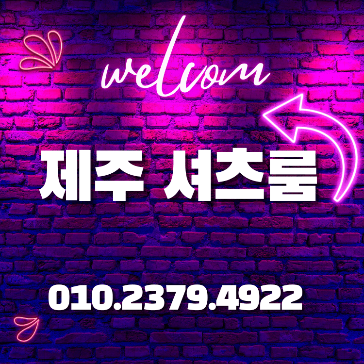 제주룸,제주도룸,제주룸싸롱,제주도룸싸롱,제주셔츠룸,제주도셔츠룸,제주연동셔츠룸,연동셔츠룸,제주시셔츠룸,제주시룸,제주시룸싸롱,제주셔츠,제주도셔츠,제주연동셔츠,제주시셔츠,제주레깅스룸,제주레깅스,제주도레깅스,제주도레깅스룸,제주연동레깅스,연동레깅스룸,제주시레깅스룸,제주도레깅스,제주퍼블릭,제주도퍼블릭룸,제주퍼블릭룸,연동퍼블릭,연동퍼블릭룸,제주도퍼블릭룸,제주룸가라오케,제주도가라오케,제주도룸가라오케,연동가라오케,제주가라오케,제주연동가라오케,제주시가라오케,제주비지니스룸