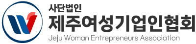사단법인 제주여성기업인협회