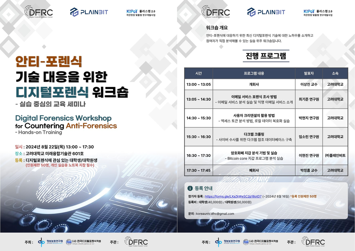 2024 안티포렌식 기술 대응을 위한 디지털포렌식 워크숍 개최 : Digital Forensic Research Center  (DFRC), Korea University.