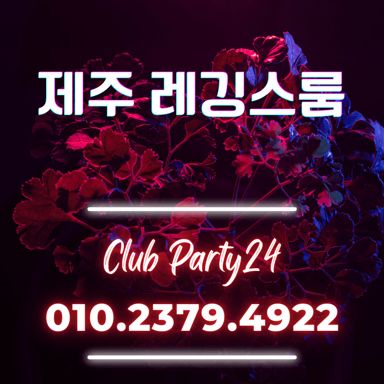 제주룸,제주도룸,제주룸싸롱,제주도룸싸롱,제주셔츠룸,제주도셔츠룸,제주연동셔츠룸,연동셔츠룸,제주시셔츠룸,제주시룸,제주시룸싸롱,제주셔츠,제주도셔츠,제주연동셔츠,제주시셔츠,제주레깅스룸,제주레깅스,제주도레깅스,제주도레깅스룸,제주연동레깅스,연동레깅스룸,제주시레깅스룸,제주도레깅스,제주퍼블릭,제주도퍼블릭룸,제주퍼블릭룸,연동퍼블릭,연동퍼블릭룸,제주도퍼블릭룸,제주룸가라오케,제주도가라오케,제주도룸가라오케,연동가라오케,제주가라오케,제주연동가라오케,제주시가라오케,제주비지니스룸