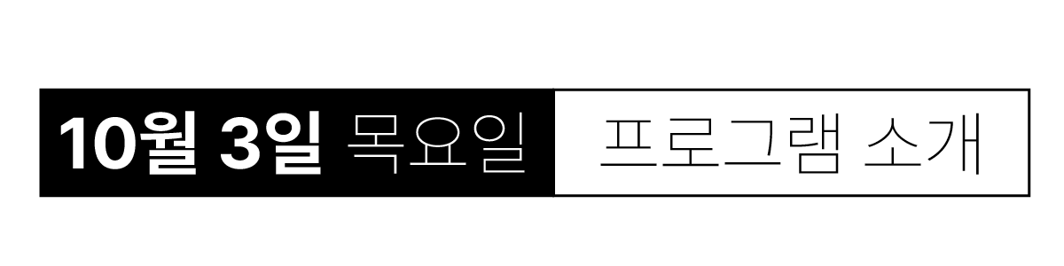 10월 3일 수요일 프로그램 소개