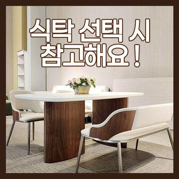 [가구상식] 우리집에 알맞은 식탁 의자 고르기 : 마홀앤 블로그