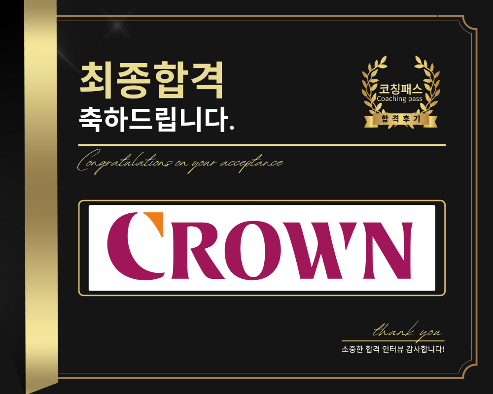 크라운제과 합격후기] 박OO 수강생 1:1면접 컨설팅 : 코칭패스 기업 맞춤 1:1 면접 코칭