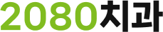 2080치과