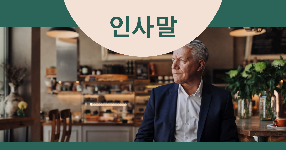 인사말