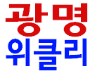 광명위클리뉴스