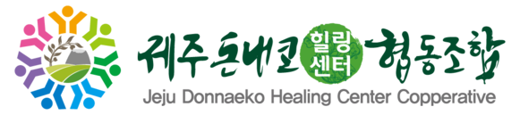 제주돈내코힐링센터협동조합