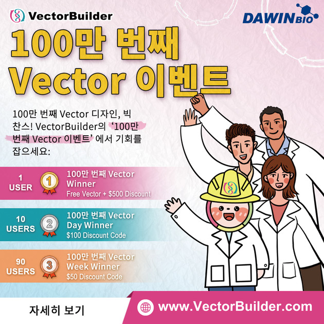 [VectorBuilder] 100만 번째 Vector 주인공이 되어 보세요!!! (~8/24) : Invivogen 제품 소개