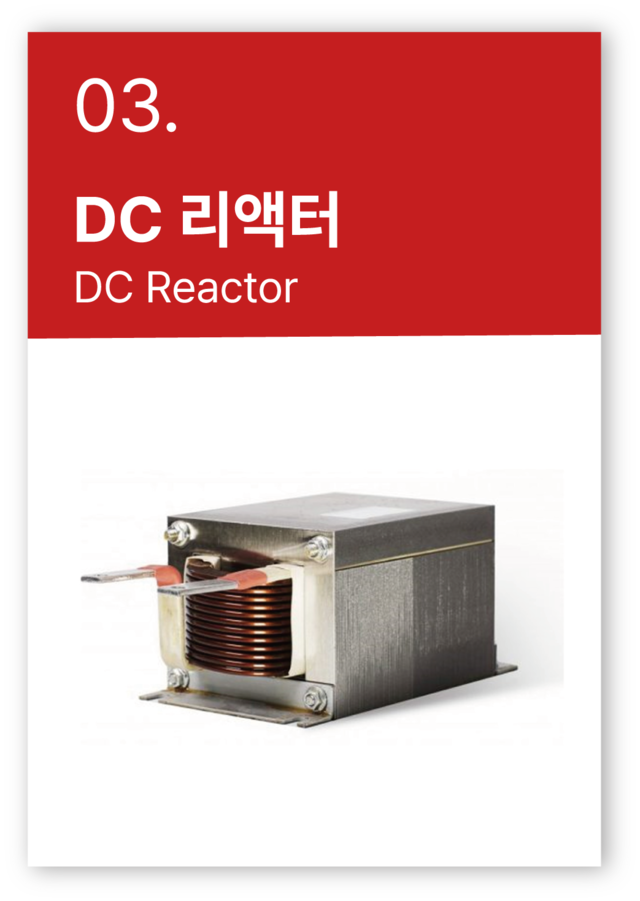 AC 라인 리액터, 출력 리액터 (전원협조용)