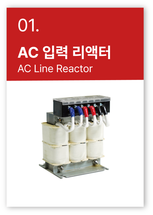 AC 라인 리액터, 출력 리액터 (전원협조용)