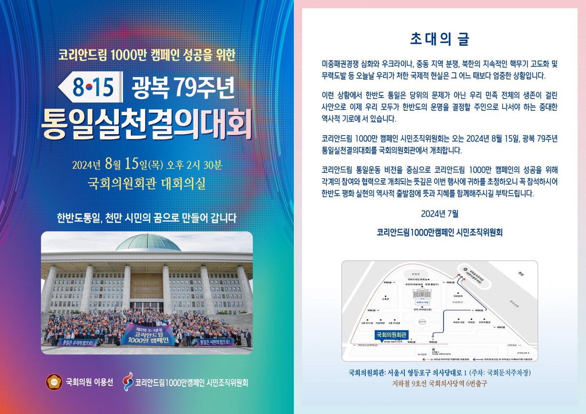8.15 광복79주년 통일실천결의대회 : 뉴코리아피스파운데이션