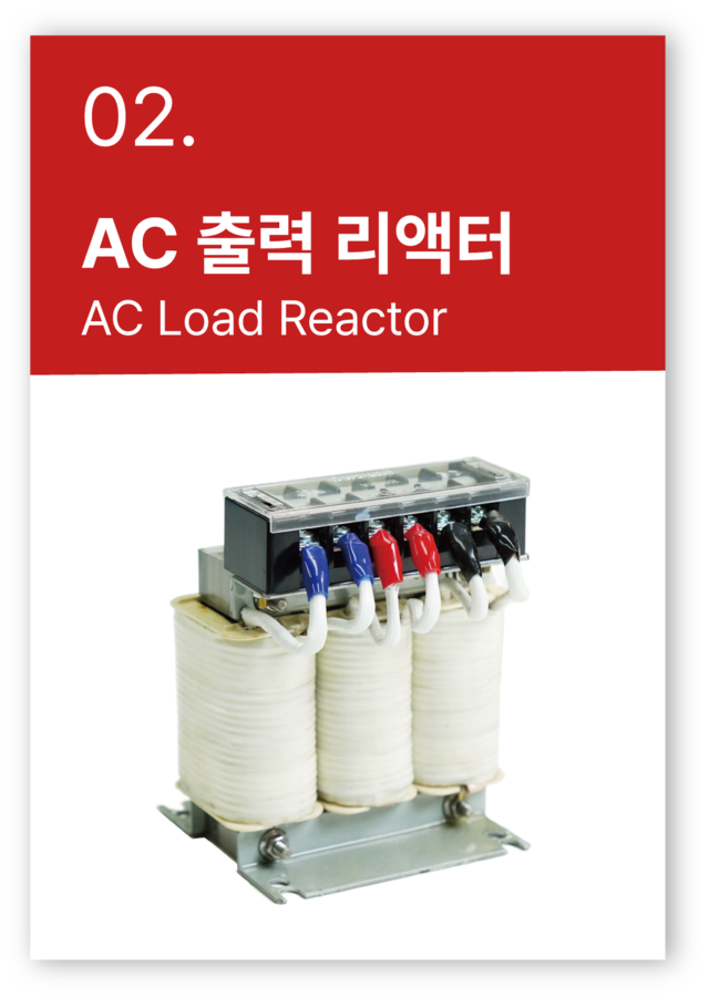 AC 라인 리액터, 출력 리액터 (전원협조용)
