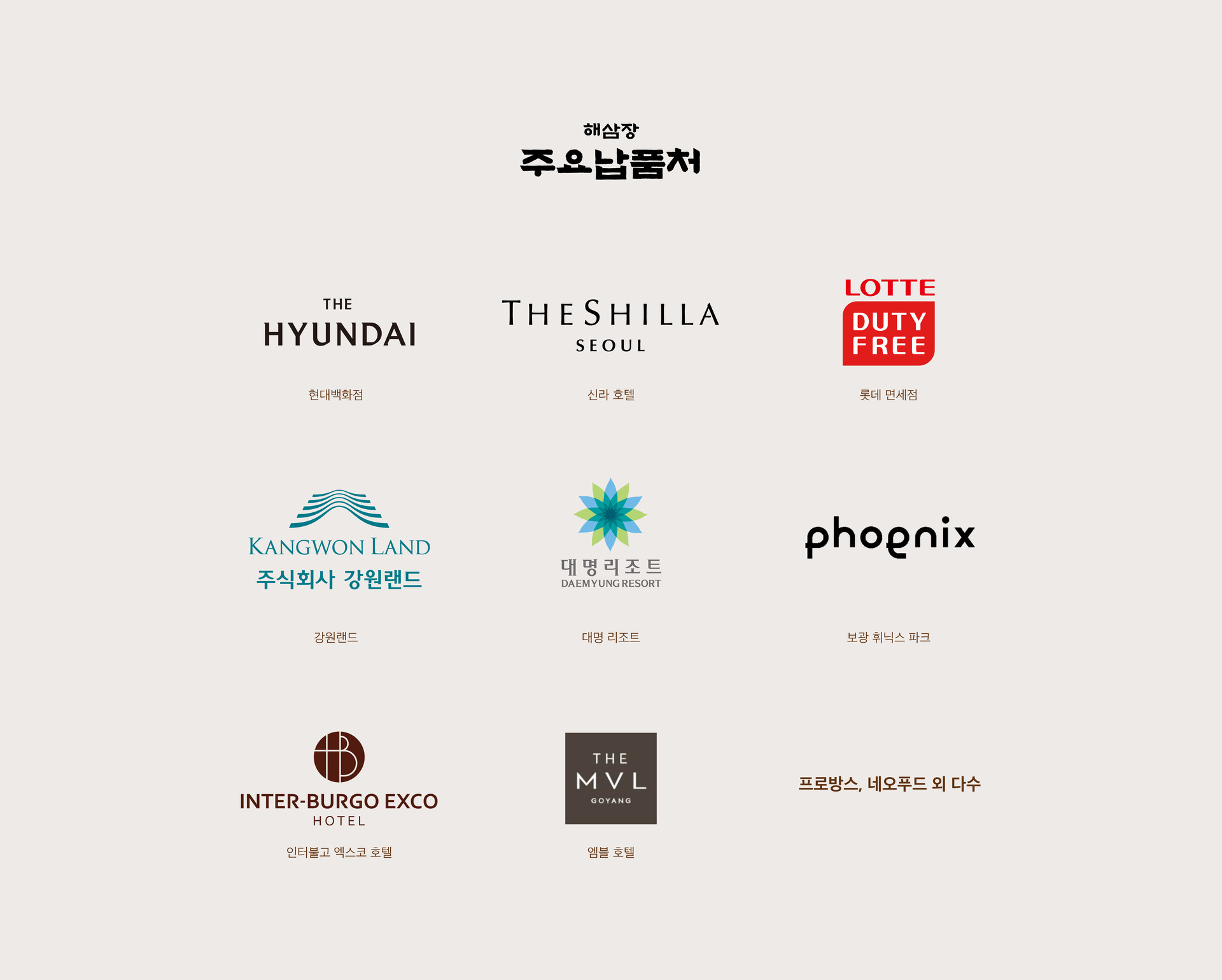 해삼장 주요 납품처, 현대백화점, 신라호텔, 롯데면세점, 강원랜드, 대명 리조트, 휘닉스 파크, 인터불고 호텔, 엠블호텔, 프로방스 외 다수