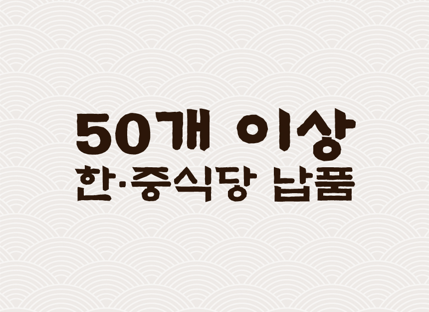 해삼자은 50개 이상 한식당과 중식당에 해삼을 납품하고 있습니다.