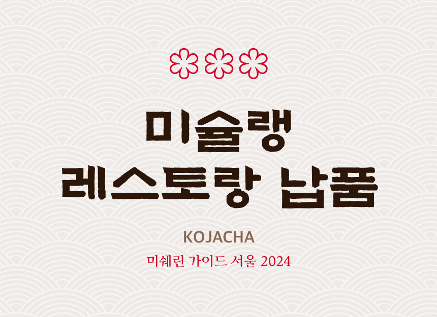 해삼장은 미슐랭 레스토랑에 해삼을 납품하고 있습니다.