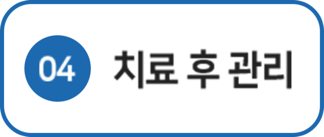 더좋은한방병원 치료 후 관리