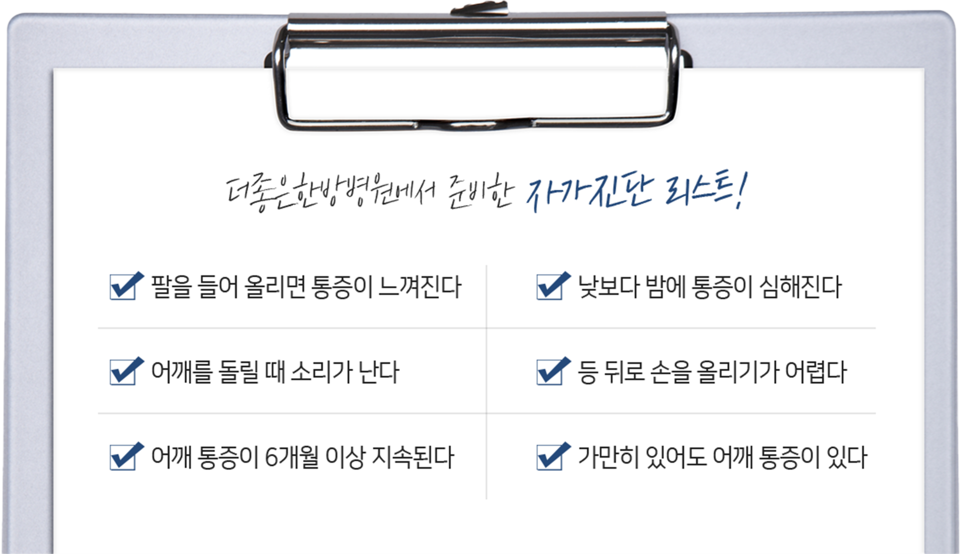 더좋은한방병원 어깨질환 체크리스트