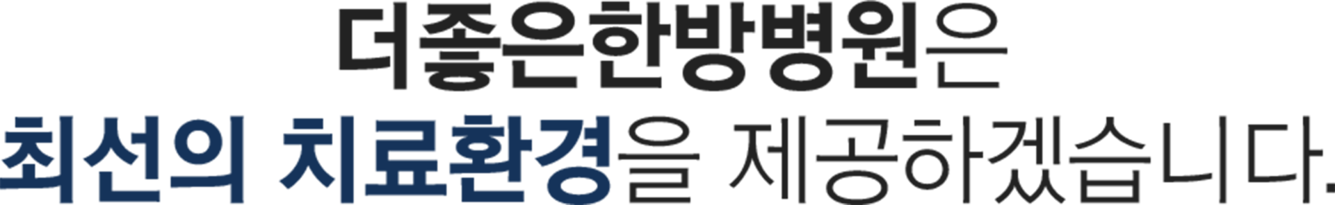 더좋은한방병원 최선의 치료환경