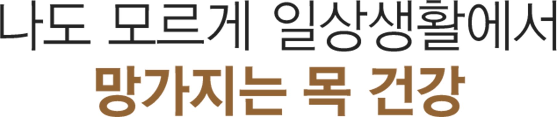 더좋은한방병원 목 건강