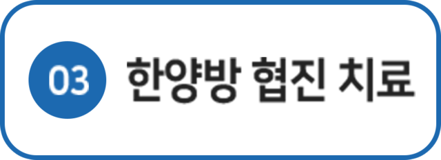 더좋은한방병원 한양방 협진 치료