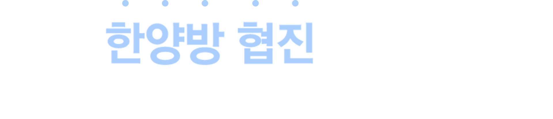 더좋은한방병원 한양방 협진
