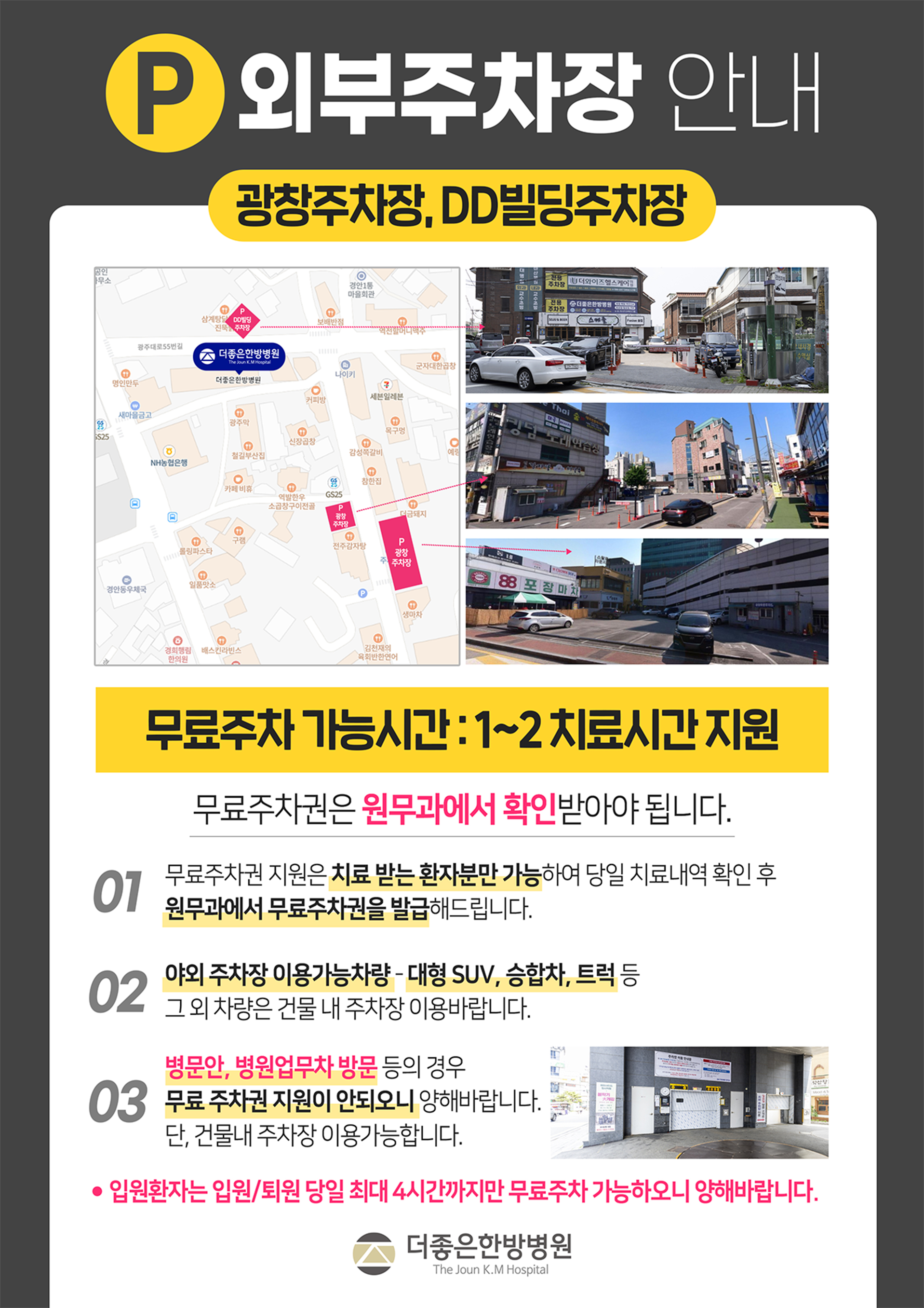 더좋은한방병원 외부주차장 안내