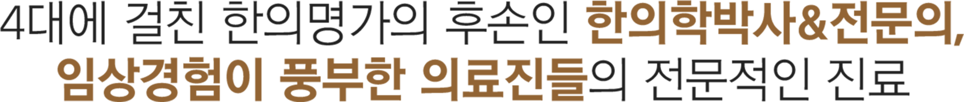 더좋은한방병원 4대에 걸친 한의명가
